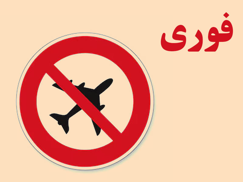 تمدید توقف پروازهای فرودگاه مهرآباد