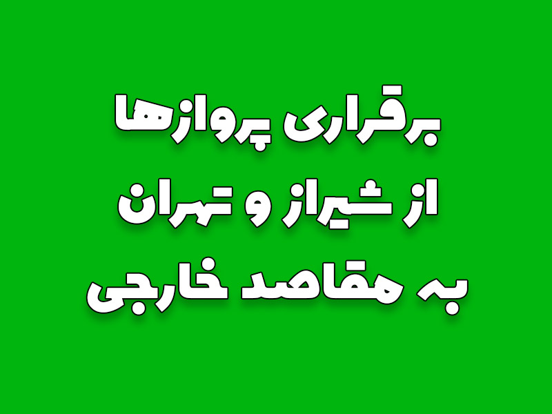 برقراری پروازها به مقاصد خارجی