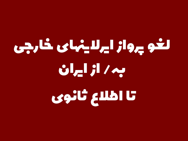 کنسلی پروازهای قطرایرویز و ترکیش