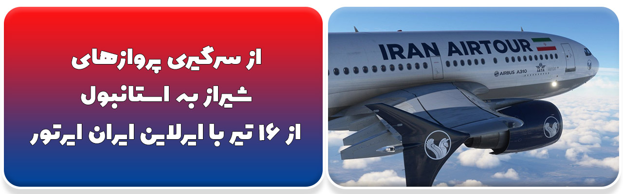 آغاز مجدد پروازهای شیراز استانبول