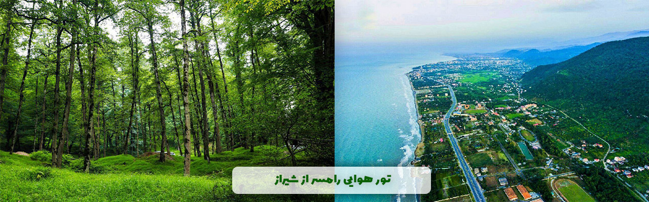 تور هوایی رامسر