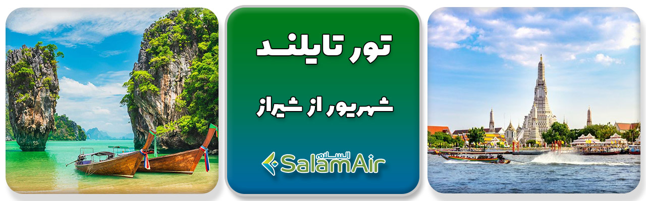 تور تایلند از شیراز