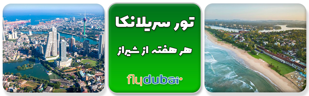 تور سریلانکا از شیراز