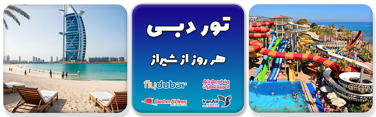 تور دبی از شیراز