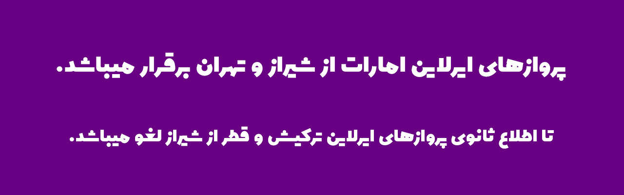 اطلاعیه پروازهای خارجی