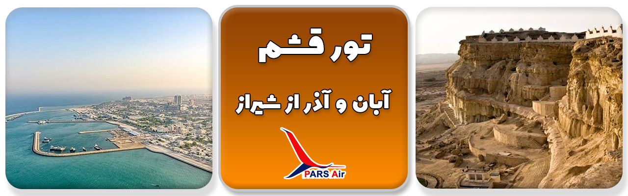 تور قشم از شیراز