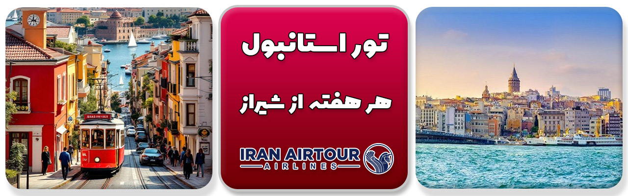 تور استانبول از شیراز