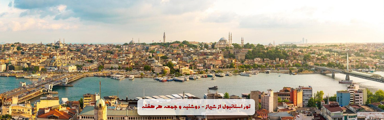 تور استانبول از شیراز ویژه تابستان 1404