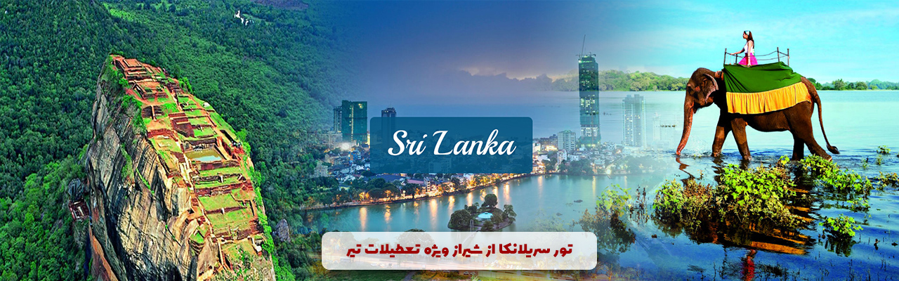 تور سریلانکا از شیراز