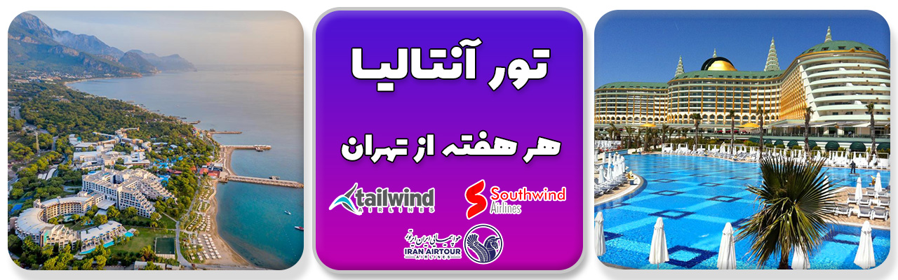 تور آنتالیا از تهران